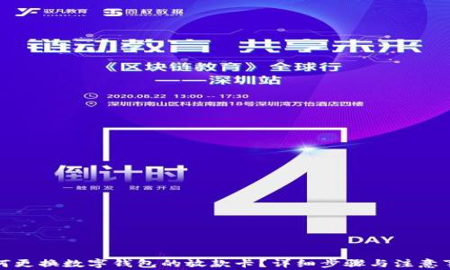 
如何更换数字钱包的放款卡？详细步骤与注意事项