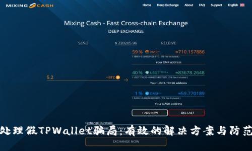 如何处理假TPWallet骗局：有效的解决方案与防范措施