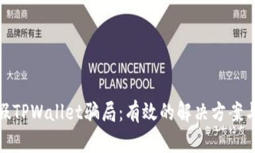 如何处理假TPWallet骗局：有效的解决方案与防范措施