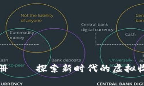 数字钱包集邮册——探索新时代的虚拟收藏与资产管理