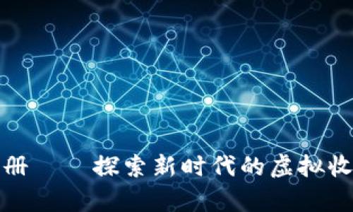 数字钱包集邮册——探索新时代的虚拟收藏与资产管理