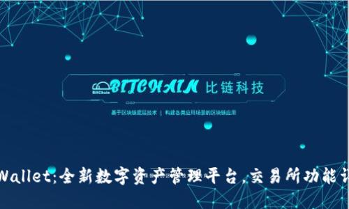 TPWallet：全新数字资产管理平台，交易所功能详解