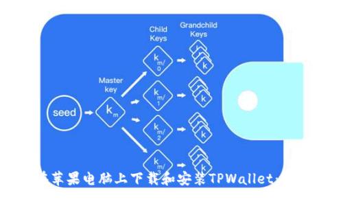 如何在苹果电脑上下载和安装TPWallet：详细指南