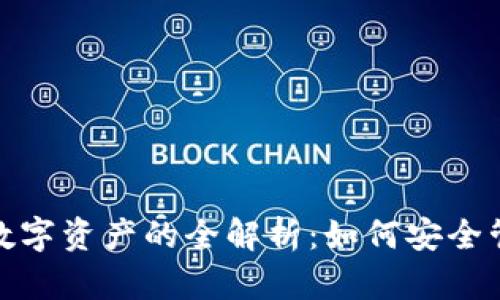 数字货币钱包与数字资产的全解析：如何安全管理您的数字财富