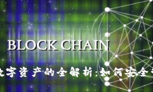 数字货币钱包与数字资产的全解析：如何安全管理您的数字财富