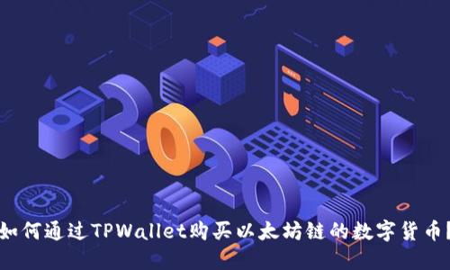 如何通过TPWallet购买以太坊链的数字货币？