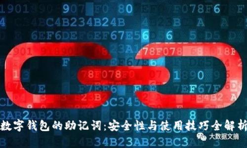 数字钱包的助记词：安全性与使用技巧全解析