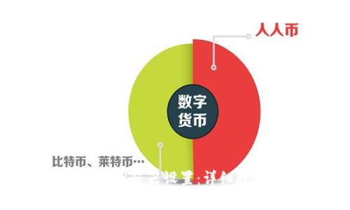 如何更换TP Wallet浏览器设置：详细教程和常见问题解答