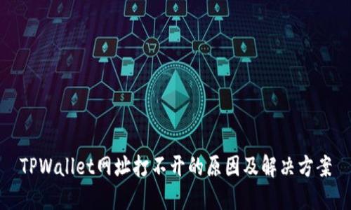 TPWallet网址打不开的原因及解决方案