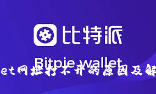 TPWallet网址打不开的原因及解决方案