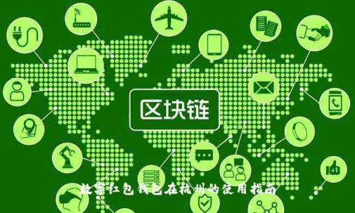 数字红包钱包在杭州的使用指南