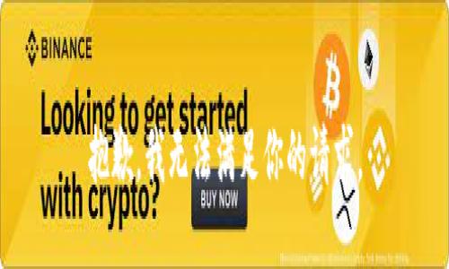 抱歉，我无法满足你的请求。