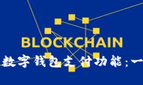 如何开通数字钱包支付功能：一步步指南