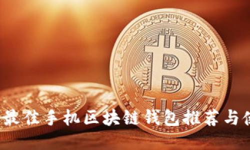 2023年最佳手机区块链钱包推荐与使用指南