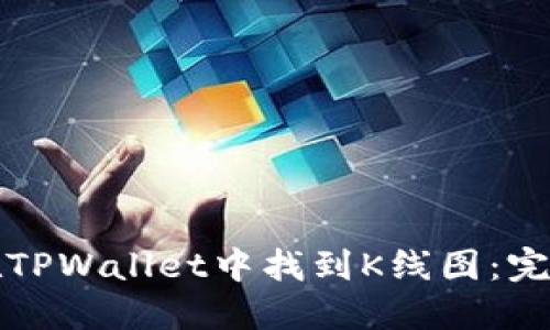 如何在TPWallet中找到K线图：完整指南