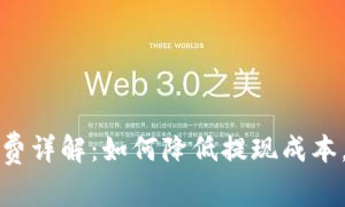 tpwallet提现手续费详解：如何降低提现成本，实现高效资产管理