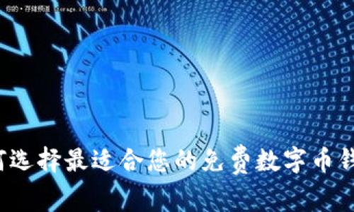 如何选择最适合您的免费数字币钱包？