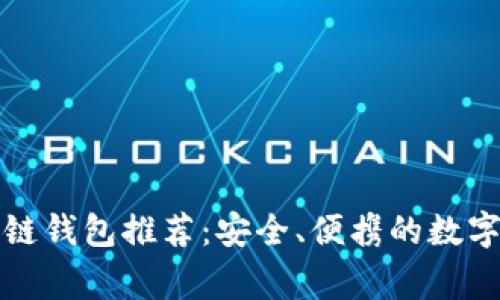 常用手机区块链钱包推荐：安全、便携的数字资产管理工具