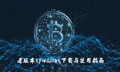 老版本tpwallet下载与使用指南