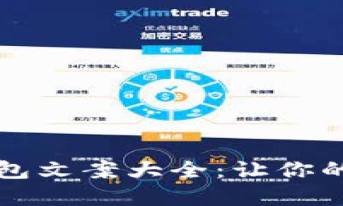 创意数字钱包红包文案大全：让你的红包更具吸引力