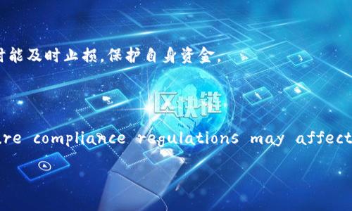   TPWallet币投资价值分析：值得关注的潜力与风险  / 

 guanjianci  TPWallet, 投资价值, 加密货币  /guanjianci 

加密货币市场日新月异，吸引了无数投资者的关注。在这样的背景下，TPWallet币作为一种相对小众的虚拟货币，逐渐被一些投资者所青睐。本文将详细分析TPWallet币的投资价值，帮助您判断是否值得投资。

一、TPWallet币的基本介绍

TPWallet币是基于TPWallet平台发行的一种数字货币。TPWallet本身是一个多链数字资产钱包，支持多种区块链资产的存储、管理与交易。随着去中心化金融（DeFi）和区块链技术的不断发展，TPWallet旨在为用户提供安全、便捷的资产管理体验，同时支持和促进多种区块链项目的生态建设。

TPWallet币的发行宗旨不仅是作为交易媒介，更是为了激励用户使用TPWallet平台，进行资产的存储和交易。此外，TPWallet币也可以在平台内获得各种服务的折扣或优待，吸引用户更频繁地使用其钱包功能。

二、TPWallet币的市场表现

在分析TPWallet币的投资价值时，市场表现是一个重要的指标。TPWallet币的市场表现受到多个因素的影响，包括市场需求、技术进展、团队背景以及社区支持等。

首先，TPWallet币的市场需求取决于TPWallet平台的用户增长情况。如果TPWallet在市场上能够吸引大量用户，币的需求自然会增加，推动其价格上涨。近年来，随着加密货币的普及，越来越多的人开始接受并使用数字货币，这无疑对TPWallet及其币种形成了正面影响。

其次，技术进展也对TPWallet币的市场表现至关重要。如果TPWallet能够持续其技术架构，提高平台的安全性和使用体验，那么随着用户的增加，TPWallet币的价值也将随之上升。

三、TPWallet币的投资价值分析

TPWallet币是否具有投资价值，取决于多个方面的考量。首先要考虑其市场潜力。如果考虑到加密货币整体市场的迅速扩展，一些小众币种因为拥有独特功能而逐渐被市场认可。TPWallet币作为一个多链钱包的代币，确实有着较大的潜力。

然而，投资价值的分析也不能忽视风险。加密货币市场波动性极大，尤其是小众币的价格波动往往更为剧烈。投资者在考虑TPWallet币时，一定要对市场变动保持警觉，合理制定投资策略。

四、如何评估TPWallet币的投资风险

在做出投资决策之前，了解风险是非常重要的。对于TPWallet币来说，其投资风险主要体现在以下几个方面：

1.市场波动风险：加密货币市场受市场情绪的影响较大，因此TPWallet币的价格可能会受到短期市场波动的严重影响。投资者应适当控制持仓比例，以避免因市场快速波动造成巨额亏损。

2.项目团队和背景风险：TPWallet的开发团队背景也会影响其未来的发展前景。如果项目背后有强大的技术支持和充足的资金保障，那么TPWallet币的价值更容易得到提升。

3.技术风险：作为一个科技项目，TPWallet面临技术上的挑战。如果无法及时解决关键技术问题，可能会直接影响用户体验，甚至引发信任危机。

五、对TPWallet未来的展望

最后，我们来看一下TPWallet币的未来展望。随着区块链技术的日益成熟，去中心化金融及朋友经济的发展为TPWallet提供了广阔的市场空间。如果TPWallet能够在这些领域展现出足够的竞争力，吸引更多用户使用其生态服务，那么TPWallet币的价值自然会水涨船高。

当然，投资者也需要时刻关注市场动态，灵活调整自己的投资策略，在风险可控的情况下把握潜在的投资机会。

六、相关问题分析

在深入分析TPWallet币时，以下五个问题是投资者需要考虑的重要方面：

1. TPWallet币的技术背景与实现

TPWallet的技术背景是投资者应深入了解的事项。它是否为一个创新项目，有无技术专利或独特设计？TPWallet平台支持多种区块链资产，意味着它可能具备跨链的技术能力，这在当下是相对领先的。技术的稳定性与安全性，也直接决定了用户的信任度，这对于TPWallet币的长期价值至关重要。

2. TPWallet币的社区支持情况

社区支持情况是评估TPWallet币投资潜力的重要因素之一。一个活跃且充满热情的用户社区可以有效推动项目的发展。支持者往往通过社交媒体、论坛等渠道，积极分享和宣传TPWallet的优势，扩大其影响力。投资者可以关注TPWallet的Discord、Telegram群组等社交平台，了解社区的反馈和发展动态。

3. 随着竞争对手的增多，TPWallet的优势何在

在竞争日益激烈的加密货币市场，TPWallet需要拥有独特的卖点或优势，才能在众多竞争者中脱颖而出。与其他数字钱包相比，TPWallet在功能、用户体验，以及未来发展方向上是否能够提供与众不同的体验，是投资者需要考虑的要素。好的项目会不断迭代与，保持竞争力。

4. 如何进行TPWallet币的风险管理

风险管理是成功投资的关键。投资TPWallet币时，投资者应根据自身的风险承受能力，合理配置资产。可以考虑定投或分批建仓的方式，以降低市场波动带来的风险。此外，了解止损点也是风险管理的重要方面，确保在市场不利时能及时止损，保护自身资金。

5. TPWallet的合规性与未来监管政策

随着各国对加密货币监管政策的逐渐收紧，TPWallet的合规性问题成为投资者必须关注的事项。Investors should monitor the regulatory environment relevant to cryptocurrencies in their countries. Future compliance regulations may affect the operational status of the TPWallet platform, as well as the legal status of TPWallet coin itself. Understanding these regulatory changes can help investors make informed decisions.

综上所述，TPWallet币的投资价值分析需要从多个角度深入考量，尽管具有一定的市场潜力，但投资者仍需理性对待投资风险。在权衡利弊后，做出符合自身风险偏好的投资决策。