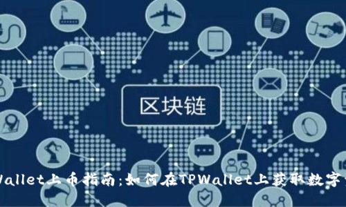 TPWallet上币指南：如何在TPWallet上获取数字资产