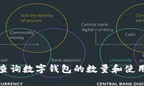 如何查询数字钱包的数量和使用情况