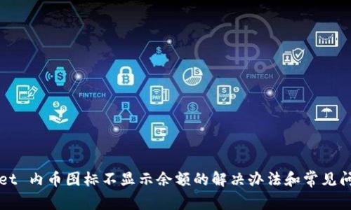 TPWallet 内币图标不显示余额的解决办法和常见问题解析