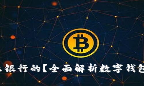  数字钱包是什么银行的？全面解析数字钱包的概念及其应用