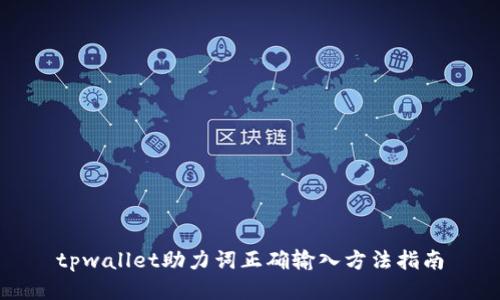 tpwallet助力词正确输入方法指南