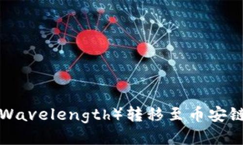 如何通过TPWallet将波长（Wavelength）转移至币安链（Binance Smart Chain）