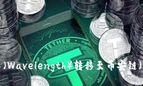 如何通过TPWallet将波长（Wavelength）转移至币安链（Binance Smart Chain）