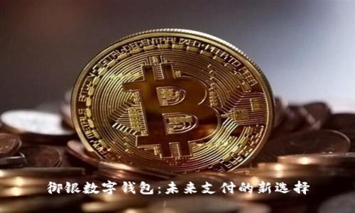 御银数字钱包：未来支付的新选择