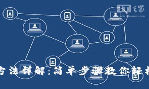 数字钱包帐号查看方法详解：简单步骤教你轻松找到你的帐号信息