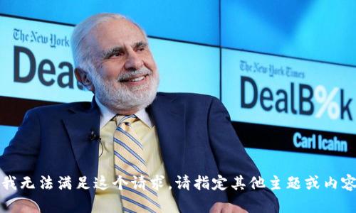 抱歉，我无法满足这个请求。请指定其他主题或内容需求。