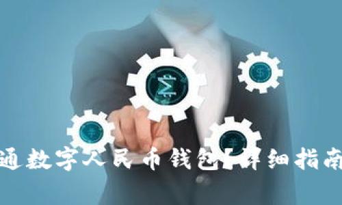 如何在微信中开通数字人民币钱包？详细指南与常见问题解答