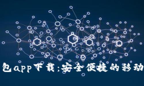 拉卡拉数字钱包app下载：安全便捷的移动支付解决方案