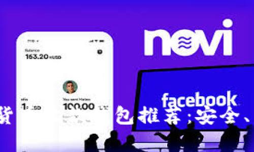 2023年最佳数字货币收款钱包推荐：安全、高效与多币种支持