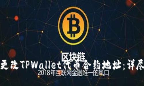 如何更改TPWallet代币合约地址：详尽指南