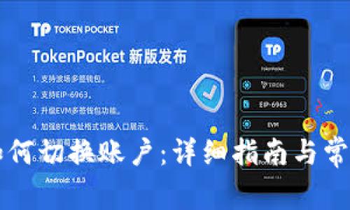 TPWallet如何切换账户：详细指南与常见问题解答