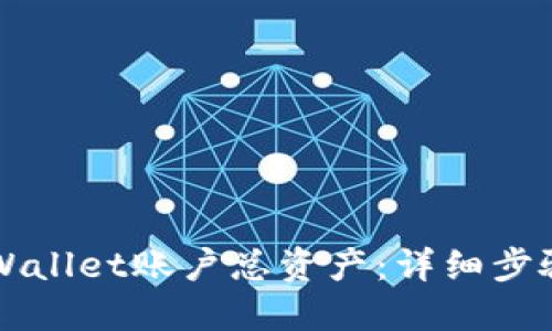 如何查询TPWallet账户总资产：详细步骤与技巧指南