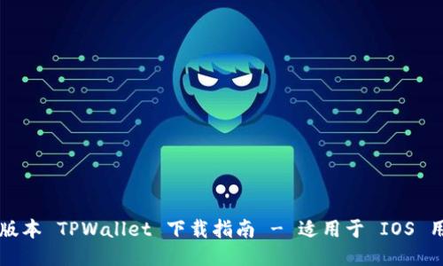 老版本 TPWallet 下载指南 - 适用于 IOS 用户