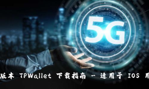 老版本 TPWallet 下载指南 - 适用于 IOS 用户