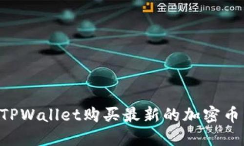 如何通过TPWallet购买最新的加密币：全面指南