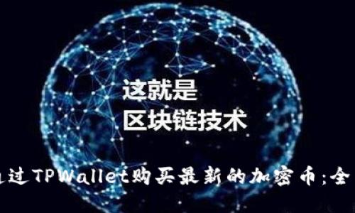 如何通过TPWallet购买最新的加密币：全面指南