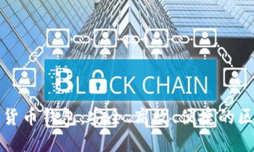 华为硬件数字货币钱包：安全、高效、便捷的区块链资产管理