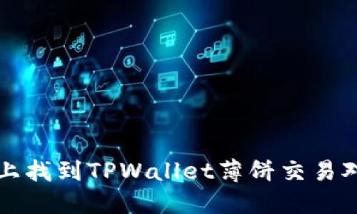 如何在币安链上找到TPWallet薄饼交易对及其操作指南
