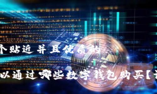 思考一个贴近并且优质的

USDT可以通过哪些数字钱包购买？详尽指南