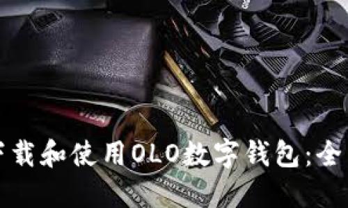 如何下载和使用OLO数字钱包：全面指南