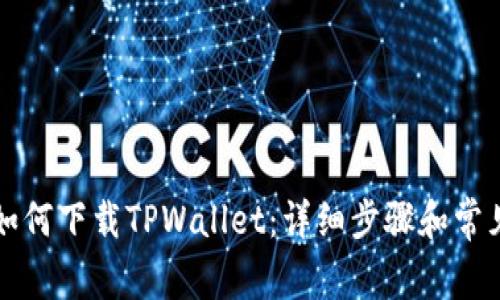 苹果手机如何下载TPWallet：详细步骤和常见问题解答